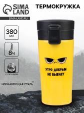 Термокружка «Утро добрым не бывает», 380 мл, сохраняет тепло 8 ч, с ситечком