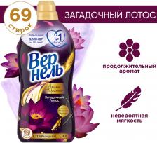 Кондиционер для белья Вернель Ароматерапия Загадочный лотос 1.74л 69 стирок