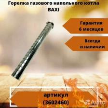 Горелка baxi Slim 1.490 арт.3602460