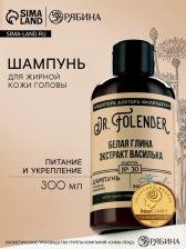 Шампунь для волос с белой глиной и экстрактом василька, глубокое очищение, питание и укрепление, 300 мл, DR.FOLENDER