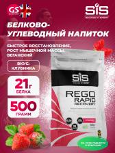 Восстановление SCIENCE IN SPORT (SiS) REGO Rapid Recovery 500 г, Клубника