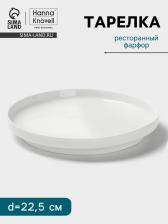 Тарелка Hanna Knovell, d=22.5 см, высокий борт, фарфор, белая