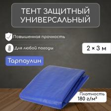 Тент защитный, 3x2 м, плотность 180 г/м?, УФ, люверсы шаг 1 м, синий