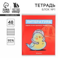 Тетрадь в линейку, предметная, 48 л., на скрепке, А5 «ПЕРСОНАЖИ. Литература»