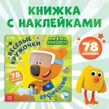 Книга с наклейками - кружочками «Профессии», 78 стикеров, 12 стр., Ми-Ми-Мишки