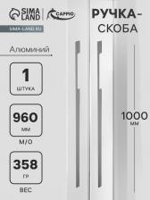 Ручка-скоба СAPPIO RSC059, м/о 960 мм, цвет графит