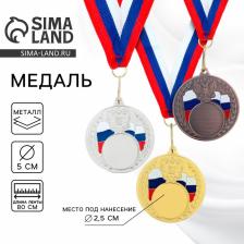 Медаль под нанесение 067, d=5 см, триколор. Цвет золото. С лентой
