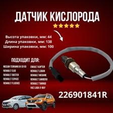 Датчик кислорода (лямбда-зонд) "Renault Group (оригинал) на Renault; Лада Веста, XRAY