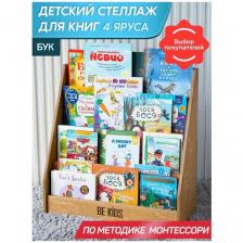 Детский стеллаж для книг Монтессори (бук, 4 яруса) / Деревянная книжная полка для детей / Напольная полочка