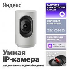 Умная IP-камера Яндекс 2K QHD, WiFi, поворотная, работает с Алисой (YNDX-00582GRY)