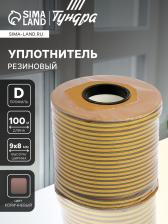 Уплотнитель резиновый ТУНДРА krep, профиль D, размер 9x8 мм, коричневый, в катушке 100 м