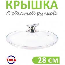 Крышка стеклянная 28см TIMA металлическая овальная ручка