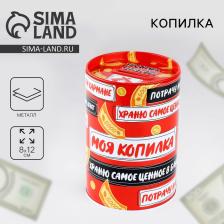 Копилка «Моя копилка», 8x12 см