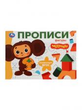 Прописи «Чебурашка. Золотая коллекция. Фигуры», 16 стр.