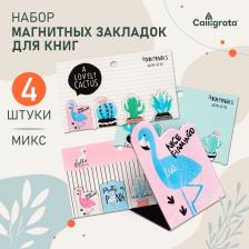 Набор магнитных закладок для книг Calligrata 4 штуки, «Ассорти», МИКС