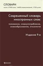 Людмила Михайловна Баш. Современный словарь иностранных слов: толкование, словоупотребление, этимология / Изд. 9-е, стер.