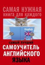 Сергей Александрович Матвеев. Самый лучший самоучитель английского языка