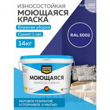 Краска MASTERFARBE акриловая моющаяся, цвет RAL 5002, 9л
