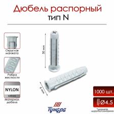 Дюбель ТУНДРА, тип N, распорный, нейлоновый, 6x30 мм, 1000 шт.
