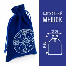 Мешочек для карт Таро, «Тайный знак», бархатный, тёмно-синий, 12x18 см