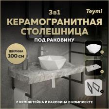 Столешница с раковиной Teymi Helmi, 100 см, керамогранит + 2 кронштейна (F15400)