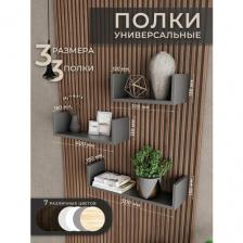Полки для цветов вулканический серый 3 шт настенная полка 30, 40, 50 см.