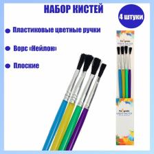 Набор кистей нейлон, 4 штуки, плоские, с пластиковыми, цветными ручками
