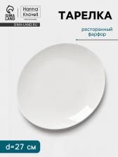 Тарелка Hanna Knovell, d=27 см, фарфор, белая