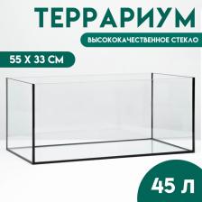Террариум без крышки, 45 литров, 55x33 см