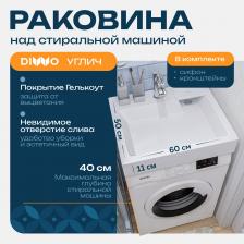 Раковина над стиральной машиной DIWO Углич RnDUZ-60 60x50 см, с кронштейнами, белая