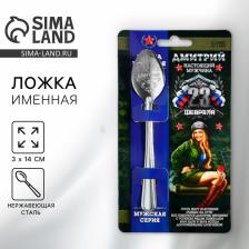 Ложка чайная именная «Дмитрий», 3x14 см