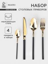 Столовые приборы Magistro «Версаль», 4 предмета, нержавеющая сталь, золотистые, чёрные