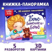3D книжка-панорамка. Баю-баюшки-баю. Потешки мягкий