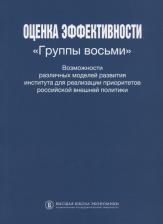 Оценка эффективности Группы восьми Возможности различных моделей развития института для реализации приоритетов Российской внешней политики