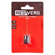 патрон для гравера мини REDVERG
