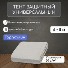 Тент защитный, 8x6 м, плотность 60 г/м?, УФ, люверсы шаг 1 м, тарпаулин, серый