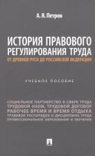 Алексей Яковлевич Петров. История правового регулирования труда: от Древней Руси до Российской Федерации. Учебное пособие
