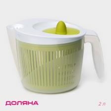 Центрифуга для сушки зелени Доляна Fresh cook, 2 л, пластик, белая, зелёная