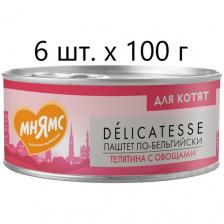 Влажный корм для котят к Мнямс Delicatesse Паштет по-бельгийски, телятина с овощами, от 1 месяца, 6 шт. х 100 г (паштет)