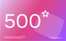 Электронный подарочный сертификат на 500 руб.
