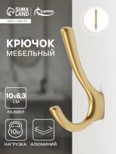Крючок мебельный CAPPIO TKD029, двухрожковый, цвет матовое золото