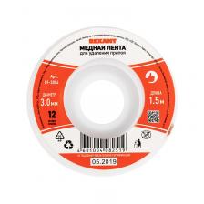 Оплетка для удаления припоя, медная, 3,0мм x 1,5м REXANT, цена за 1 шт