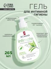 Гель для интимной гигиены «Я самая», свежесть и легкость, 265 мл