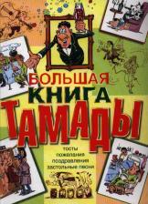 Наталья Лялина. Большая книга тамады: Тосты. Пожелания. Поздравления. Застольные песни