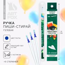 Ручка пиши-стирай, 9 стержней, синяя паста, гелевая, 0.5 мм, набор,«Выпускнику школы»