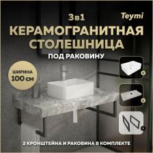 Столешница с раковиной Teymi Helmi, 100 см, керамогранит + 2 кронштейна (F15340)