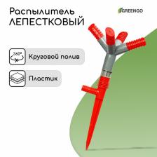 Распылитель 4–лепестковый, штуцер под шланги 1/2" (12 мм) – 3/4" (19 мм), пика, ABS-пластик, Greengo