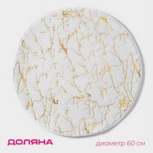 Коврик для дома Доляна «Золото», 60x60 см, бежевый