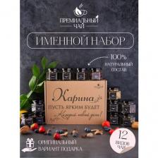 Именной подарочный набор чая, подарок маме , подруге , сестре , девушке , Карине