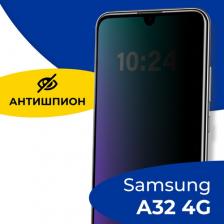 Защитное стекло Антишпион для Samsung Galaxy A32 4G / Противоударное стекло 5D на Самсунг А32 4Г